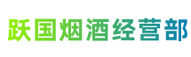 庆阳市镇原跃国烟酒经营部